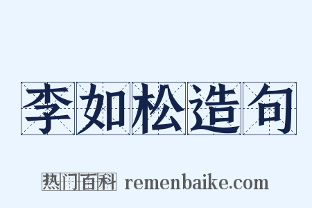 李如松造句是什么意思的图片